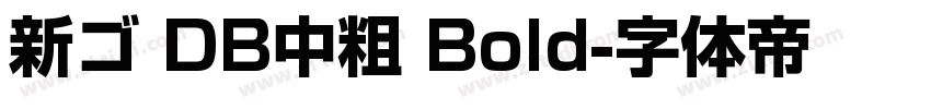 新ゴ DB中粗 Bold字体转换
